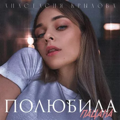 Анастасия Крылова все песни в mp3