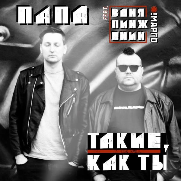 Папа, Ваня Пинженин - Такие, как ты (feat. Ваня Пинженин)