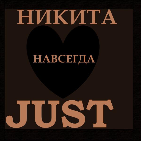 НИКИТАJUST все песни в mp3