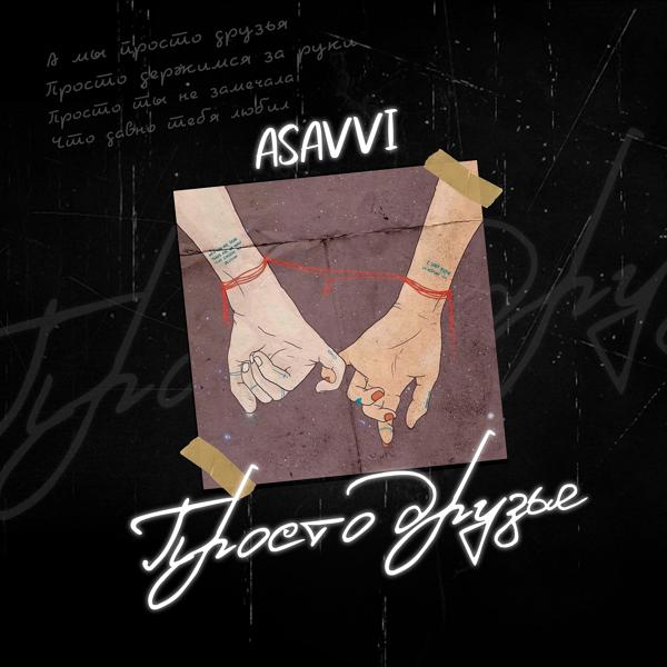 ASAVVI - Просто друзья