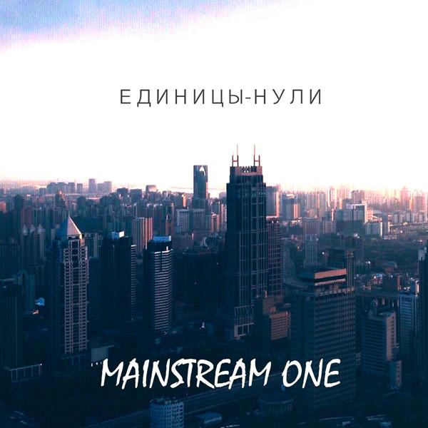 Mainstream One - Между нами