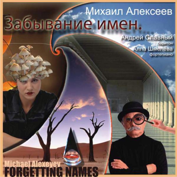 Забывание имён (Forgetting Names)