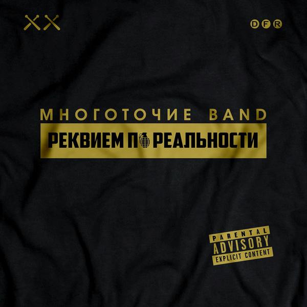 Многоточие Band - Сильным