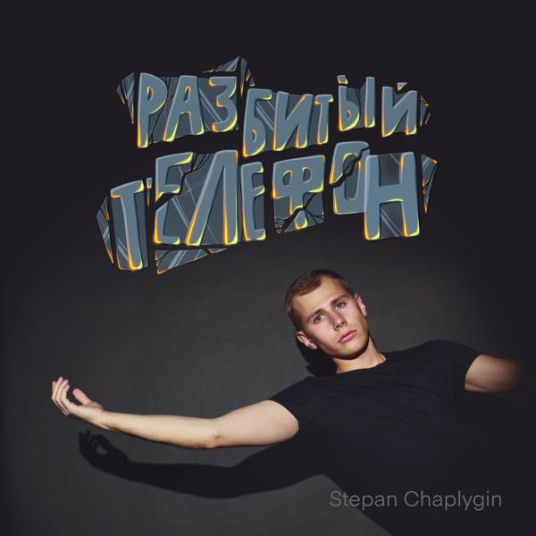 Альбом Разбитый телефон исполнителя Stepan Chaplygin