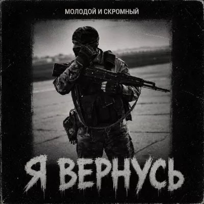 Молодой и Скромный