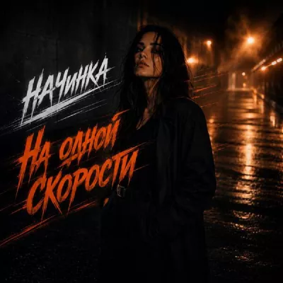 НАЧИНКА все песни в mp3