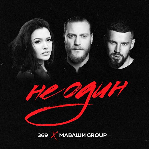 369, МАВАШИ group - Не один