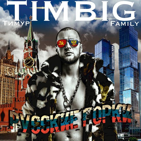 Тимур TIMBIGFAMILY - Искра