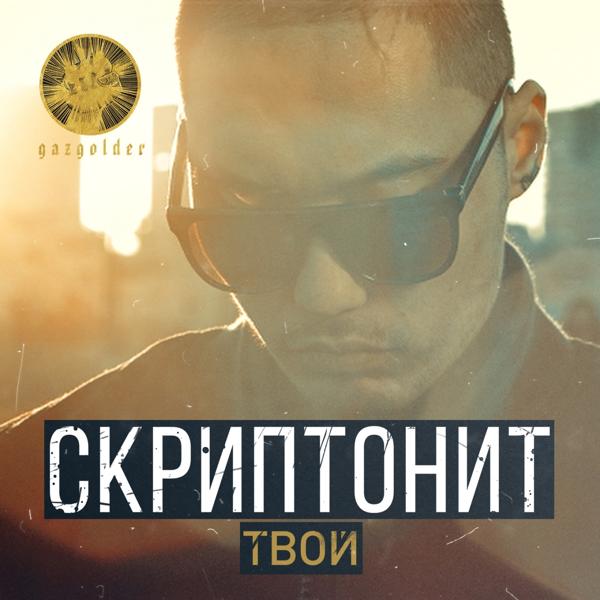 Альбом Твой исполнителя Скриптонит