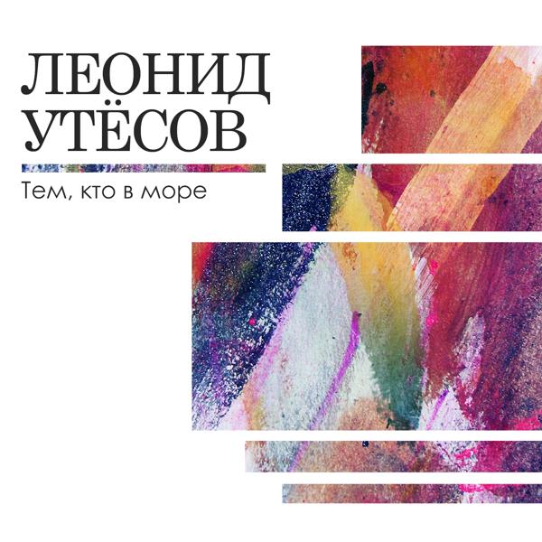 Альбом Тем, кто в море исполнителя Леонид Утёсов