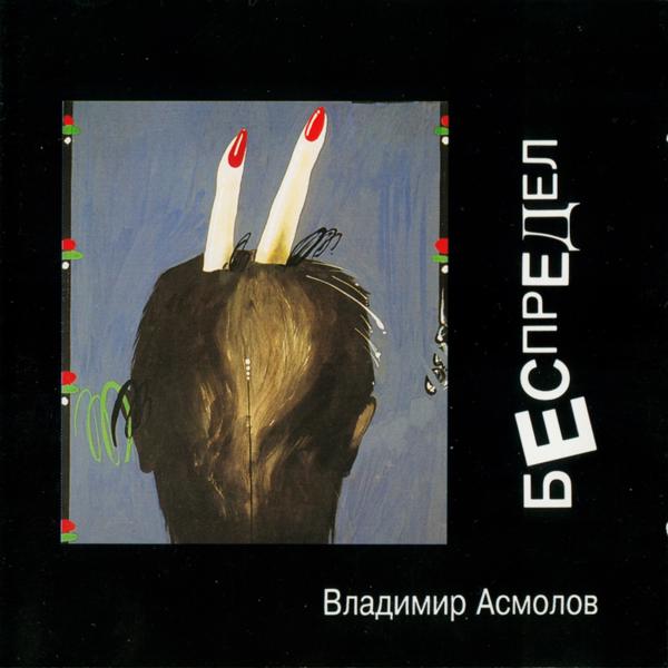 Владимир Асмолов (Vladimir Asmolov ) - Если это любовь (Esli eto lyubov  )