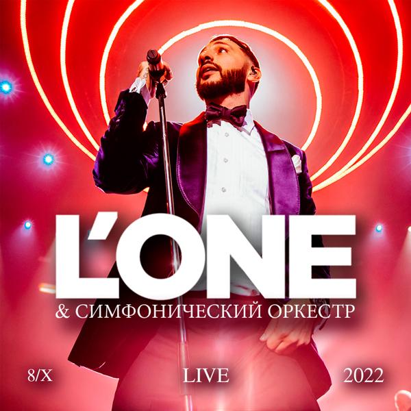 L'One - Буду молодым (Live 8/X 2022)