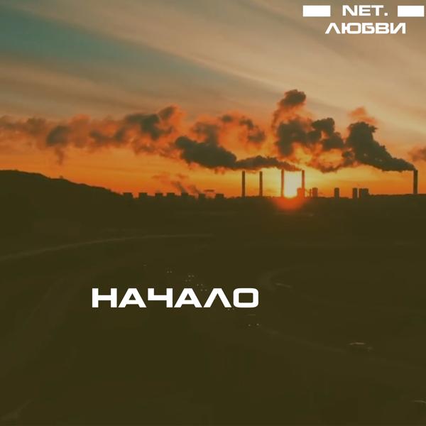 Net.Любви все песни в mp3