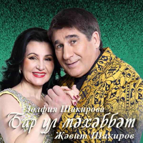 Жэвит Шакиров все песни в mp3