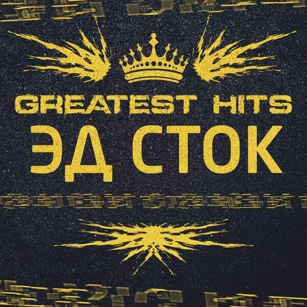 Эд Сток