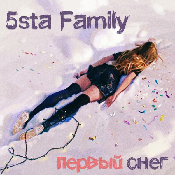 Альбом Первый снег исполнителя 5sta Family