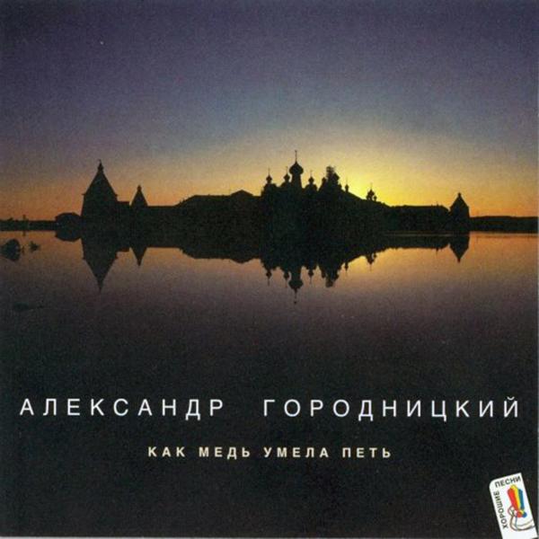 Aleksandеr Gorodnitsky (Александр Городницкий) - In the Cemetery of Saint Genevieve de Bois  - На кладбище Сен-Женевьев де Буа (1996)