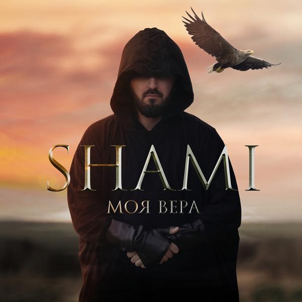 SHAMI - Моя Вера