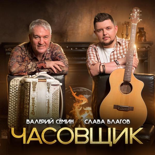 Валерий Сёмин