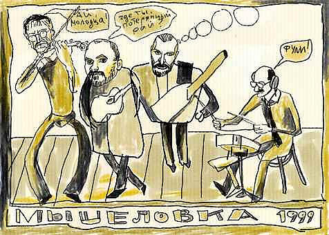 Мышеловка
