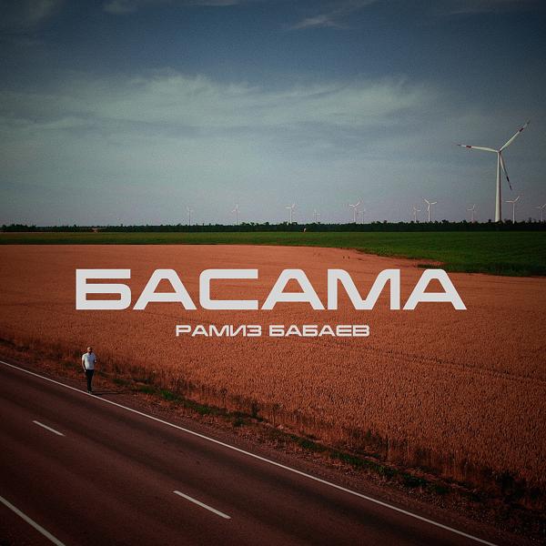 Рамиз Бабаев все песни в mp3