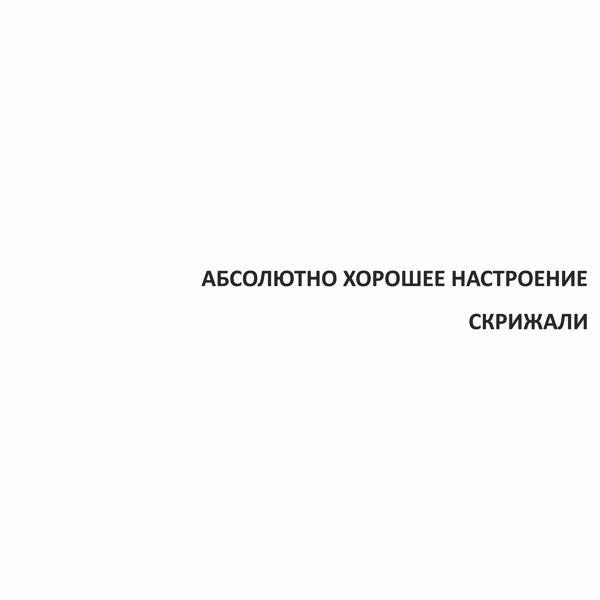 Альбом Скрижали исполнителя Абсолютно Хорошее Настроение