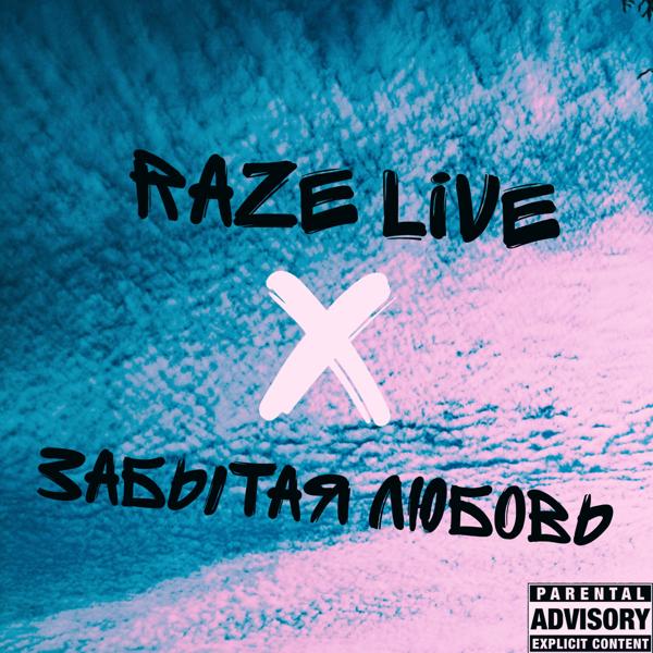 Raze Live все песни в mp3