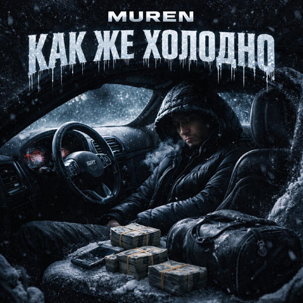 Muren все песни в mp3