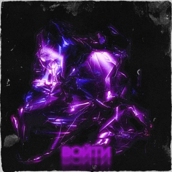 Альбом Войти исполнителя Efoj