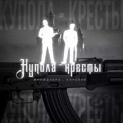 #МИФДОБРА