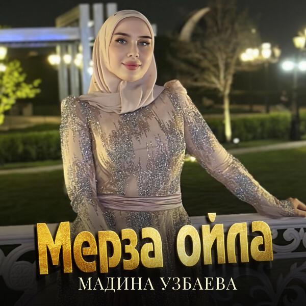 Мадина Узбаева все песни в mp3