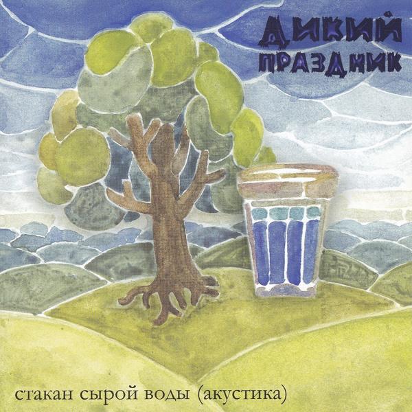 Стакан сырой воды