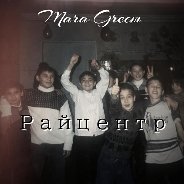 Mara Greem все песни в mp3