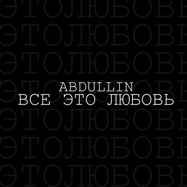 ABDULLIN - Все это любовь