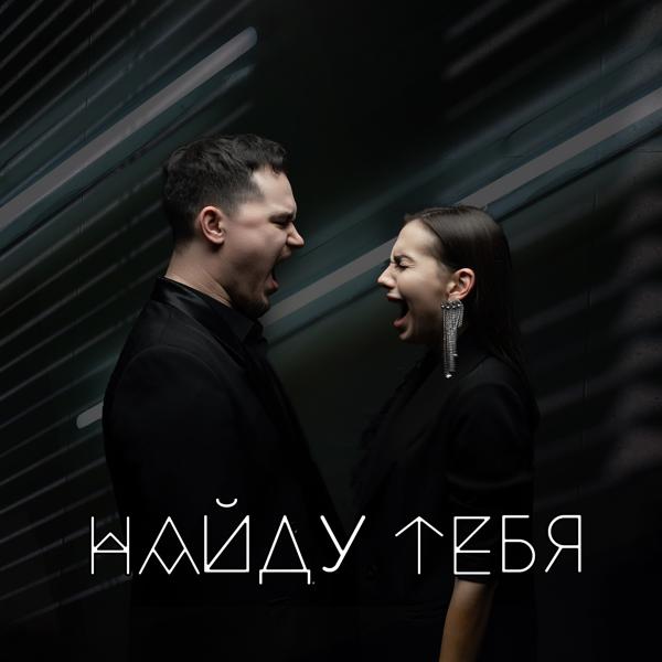 Альбом Найду тебя исполнителя DANYA, MGLK
