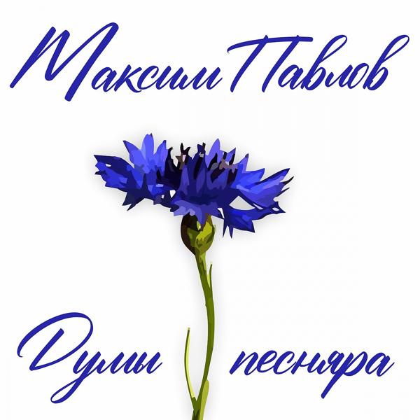 Альбом Думы песняра исполнителя Максим Павлов