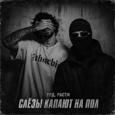 ТРД все песни в mp3