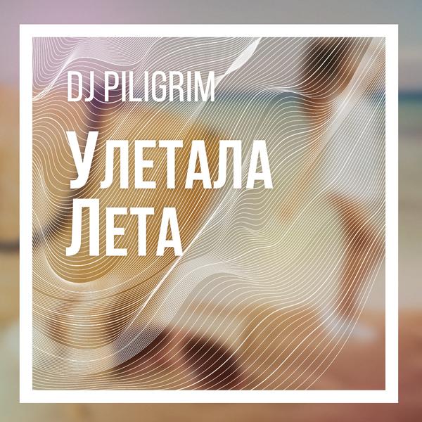 Dj Piligrim - Улетала лета