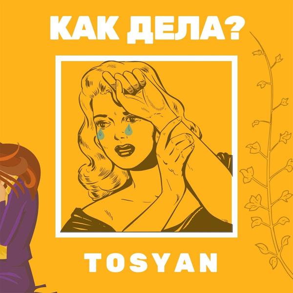 Альбом Как дела? исполнителя Tosyan
