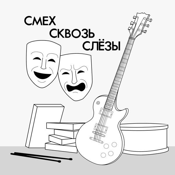Альбом Смех сквозь слёзы исполнителя Александр Николин, Группа Москва