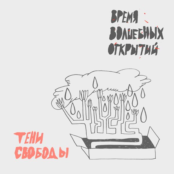 Альбом Время волшебных открытий исполнителя Тени Свободы