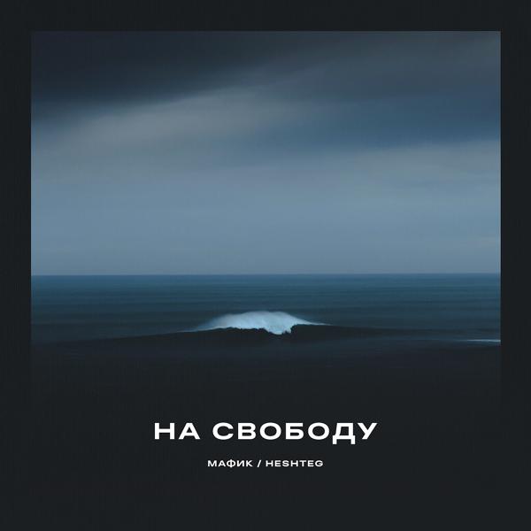 Мафик, Heshteg - На свободу