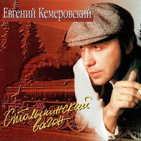 Евгений Кемеровский - Столыпинский вагон