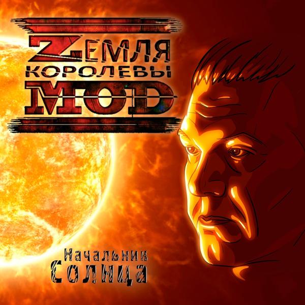 Альбом Начальник Солнца исполнителя Zемля Королевы Моd