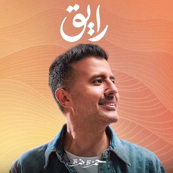 Hamza Namira все песни в mp3