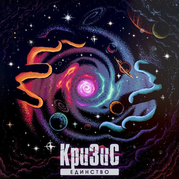 КРИЗИС
