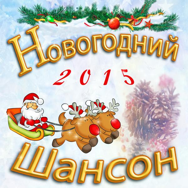 Альбом Новогодний Шансон исполнителя Various Artists