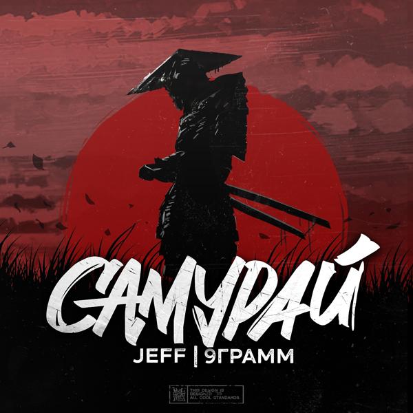 Jeff, 9 Грамм - Самурай