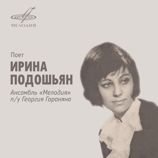 Ирина Подошьян все песни в mp3