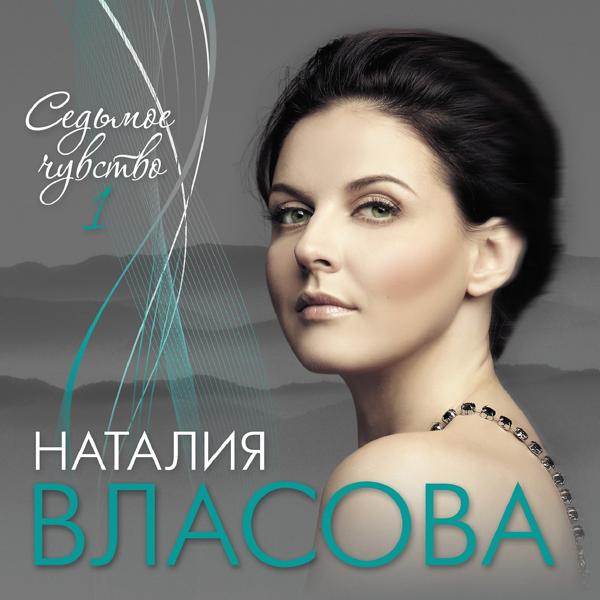 Альбом Седьмое чувство, часть первая исполнителя Наталия Власова